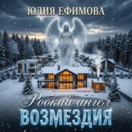 Робкий ангел возмездия