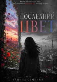 Последний цвет