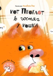 Кот Проглот в гостях у кошки