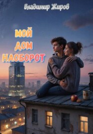 Мой дом наоборот