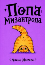 Попа мизантропа