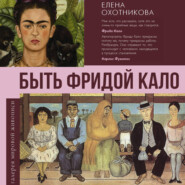 Быть Фридой Кало