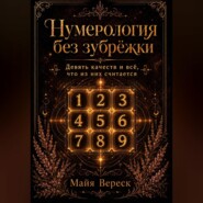 Нумерология без зубрёжки. Девять качеств и всё, что из них считается.