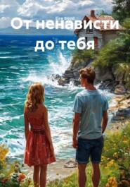 От ненависти до тебя