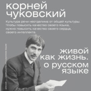 Живой как жизнь. О русском языке