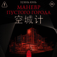 Маневр пустого города