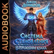 Система становления. Книга 7. Возрождение клана