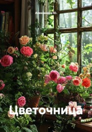 Цветочница