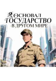 Я основал государство в другом мире