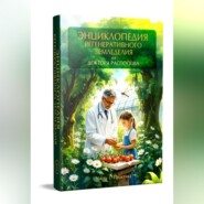 Энциклопедия регенеративного земледелия от Доктора Распопова Часть 1 (практика)