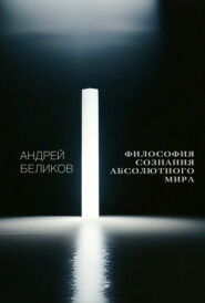 Философия сознания абсолютного мира