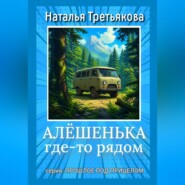 Алёшенька где-то рядом