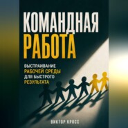 Командная работа. Выстраивание рабочей среды для бвстрого резудьтата