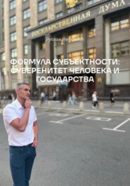 ФОРМУЛА СУБЪЕКТНОСТИ: СУВЕРЕНИТЕТ ЧЕЛОВЕКА И ГОСУДАРСТВА