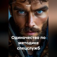 Одиночество по методике спецслужб