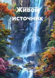Живой источник