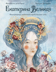 Екатерина Великая. Императрица, любившая страну больше себя