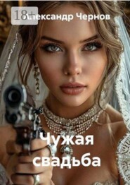 Чужая свадьба