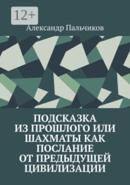 Подсказка из прошлого, или Шахматы как послание от предыдущей цивилизации