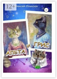Альта и Грис