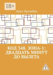 Код 348. Зона-1: Двадцать минут до вылета