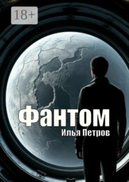 Фантом