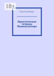 Практическая тетрадь Манипулятора