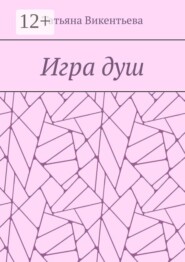 Игра душ