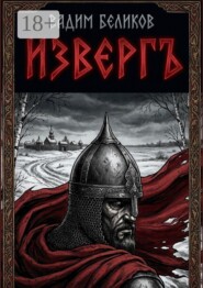 Извергъ