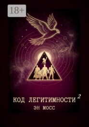 Код легитимности. Часть 2