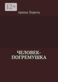 Человек-погремушка