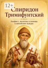 Спиридон Тримифунтский. Акафист, молитвы и помощь в житейских нуждах