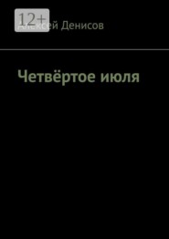 Четвёртое июля