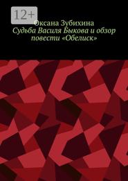 Судьба Василя Быкова и обзор повести «Обелиск»