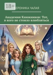 Академия Книжников: тот, в кого не стоило влюбляться
