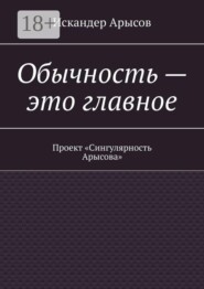 Обычность — это главное. Проект «Сингулярность Арысова»
