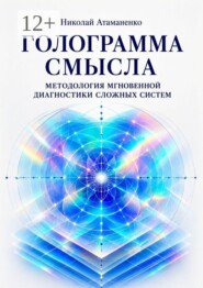 Голограмма смысла. Методология мгновенной диагностики сложных систем