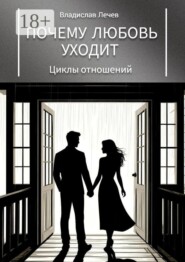 Почему любовь уходит. Циклы отношений