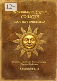 Почитание Сурьи (Солнца) для начинающих. Домашняя обрядность для начинающих. Планеты Джйотиш.