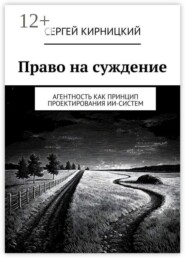 Право на суждение. Агентность как принцип проектирования ИИ-систем