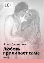 Любовь прилипает сама. Повесть