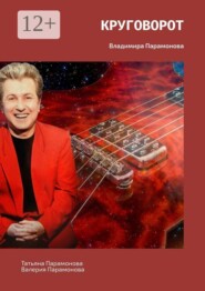 Круговорот. Владимира Парамонова