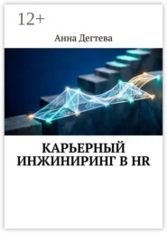 Карьерный инжиниринг в HR