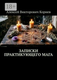 Записки практикующего мага