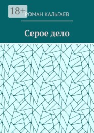 Серое дело