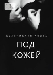 Под кожей