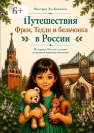 Путешествия Фреи, Тедди и бельчонка в России. Истории о Москве глазами маленькой путешественницы