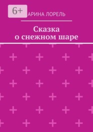 Сказка о снежном шаре