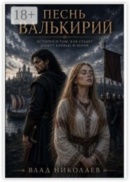 Песнь валькирий. Сага о Гарда-Кеттиле