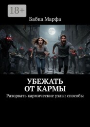 Убежать от кармы. Разорвать кармические узлы: способы